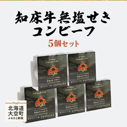 知床牛無塩せきコンビーフ5個セット ふるさと納税 牛肉 牛 肉 コンビーフ 缶詰 加工品 保存食 北海道 大空町 送料無料 OSG004