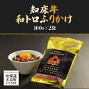  知床牛和トロふりかけ100g×2袋 ふるさと納税 牛肉 ふりかけ ご飯 おにぎり 弁当 おかず ご飯のおとも 北海道 大空町 送料無料 OSG003