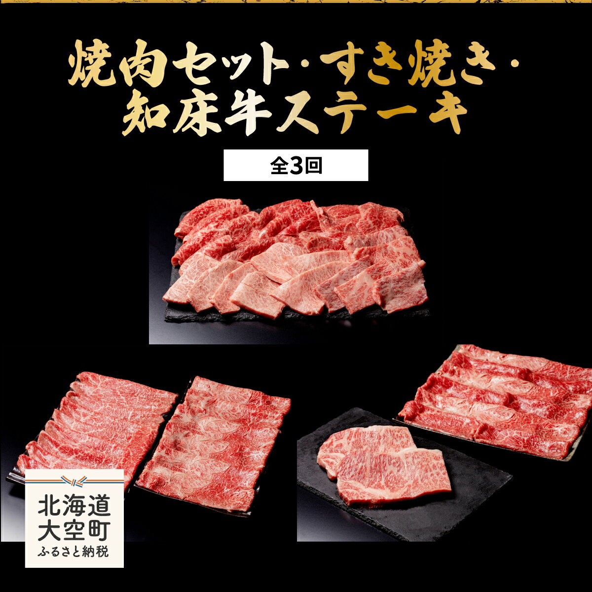 焼肉セット・すき焼き・知床牛ステーキ全3回 ふるさと納税 牛肉 牛 肉 ステーキ すき焼き 焼肉 国産 定期配送 定期便 北海道 大空町 送料無料 OSG009