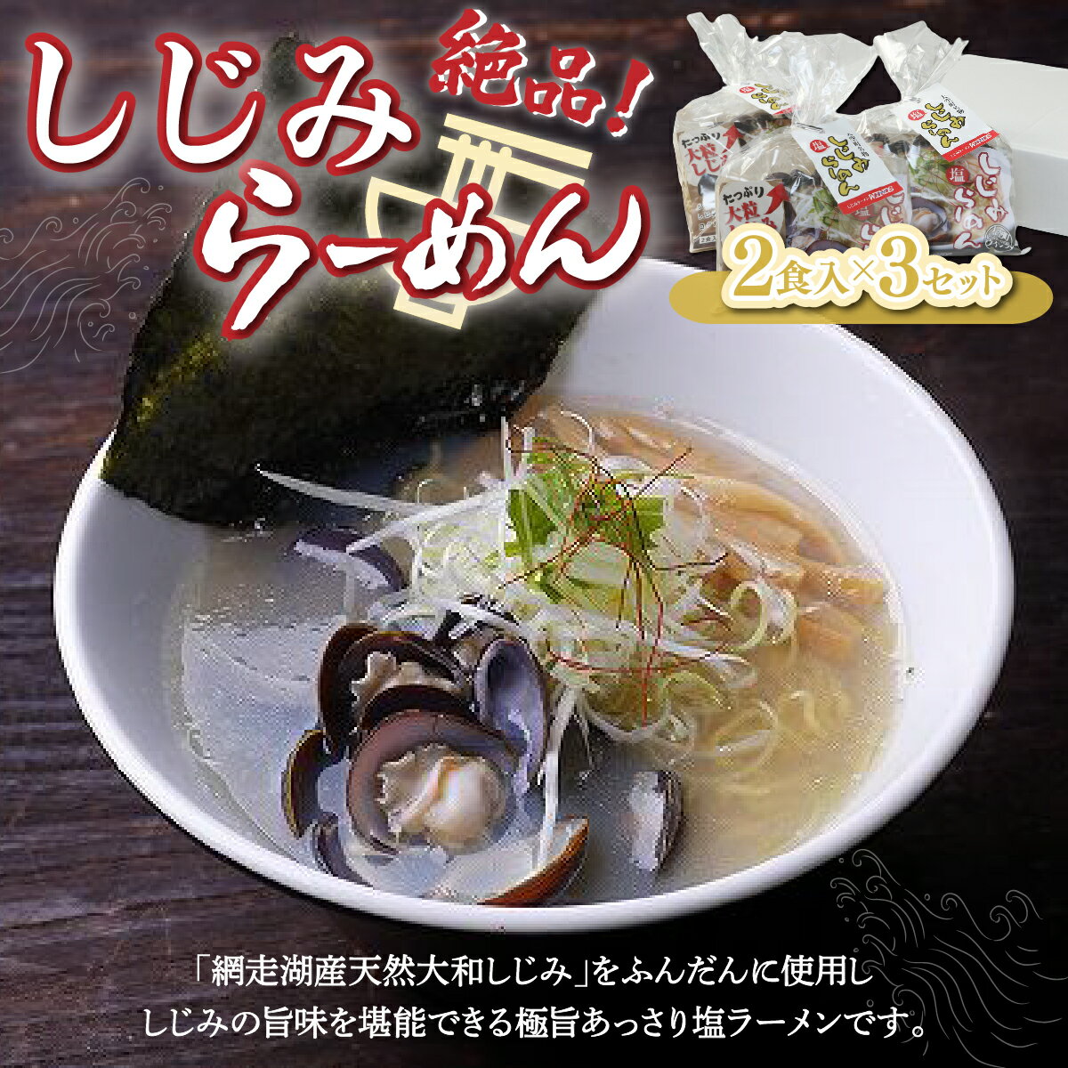【ふるさと納税】 しじみラーメン(塩)2食入×3セット ふるさと納税 しじみ シジミ 蜆 しじみラーメン ラーメン 拉麺 麺 スープ 北海道 大空町 送料無料 OSN001