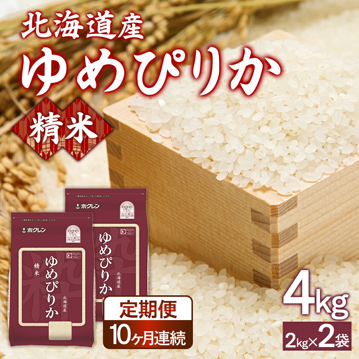 【ふるさと納税】 【定期配送10ヵ月】ホクレンゆめぴりか 精米4kg(2kg×2) 【 ふるさと納税 人気 おすすめ ランキング 穀物 米 ゆめぴりか 精米 おいしい 美味しい 甘い 定期便 北海道 豊浦町 送料無料 】 TYUA088