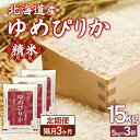 【ふるさと納税】 【隔月配送3ヵ月】ホクレンゆめぴりか 精米15kg(5kg×3) 【 ふるさと納税 人気 おすすめ ランキング 穀物 米 ゆめぴりか 精米 隔...