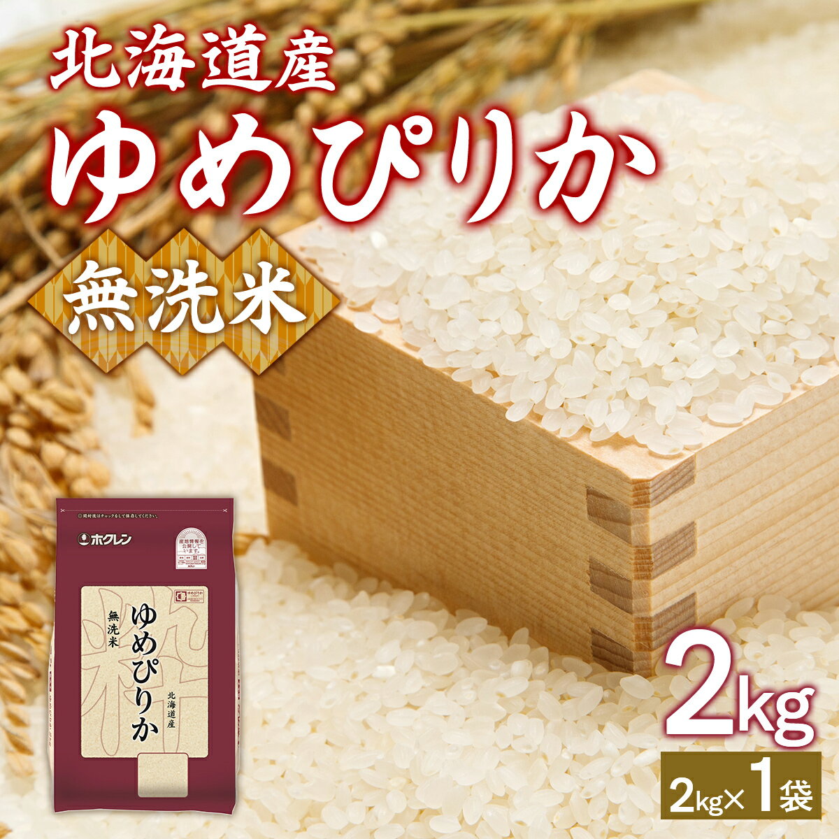 【ふるさと納税】 ホクレンゆめぴりか 無洗米2kg(2kg×1) 【 ふるさと納税 人気 おすすめ ランキング 穀物 米 ゆめぴりか 無洗米 おいしい 美味しい 甘い 北海道 豊浦町 送料無料 】 TYUA091