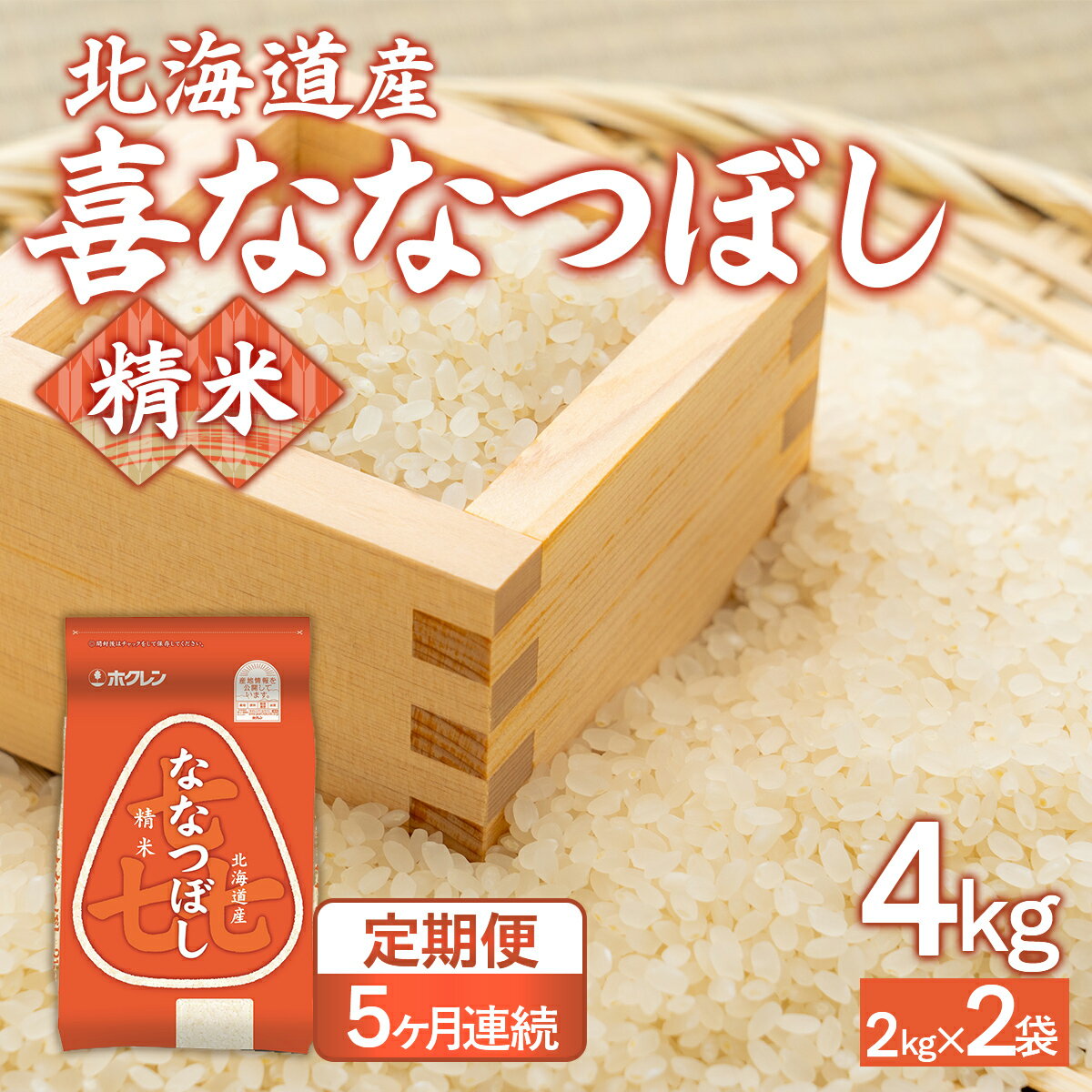 【ふるさと納税】 【5ヶ月定期配送】(精米4kg)ホクレン喜ななつぼし(2kg×2袋) 【 ふるさと納税 人気 おすすめ ランキング 穀物 米 ななつぼし 精米 おいしい 美味しい 定期便 北海道 豊浦町 送料無料 】 TYUA105