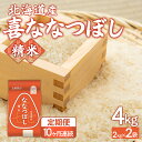 【ふるさと納税】 【10ヶ月定期配送】(精米4kg)ホクレン喜ななつぼし(2kg×2袋) 【 ふるさと納税 人気 おすすめ ランキング 穀物 米 ななつぼし 精...