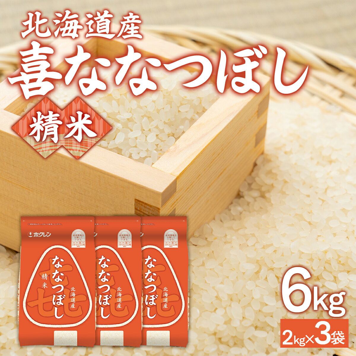 【ふるさと納税】 (精米6kg)ホクレン喜ななつぼし(2kg×3袋) 【 ふるさと納税 人気 おすすめ ランキング 穀物 米 ななつぼし 精米 おいしい 美味しい 北海道 豊浦町 送料無料 】 TYUA115