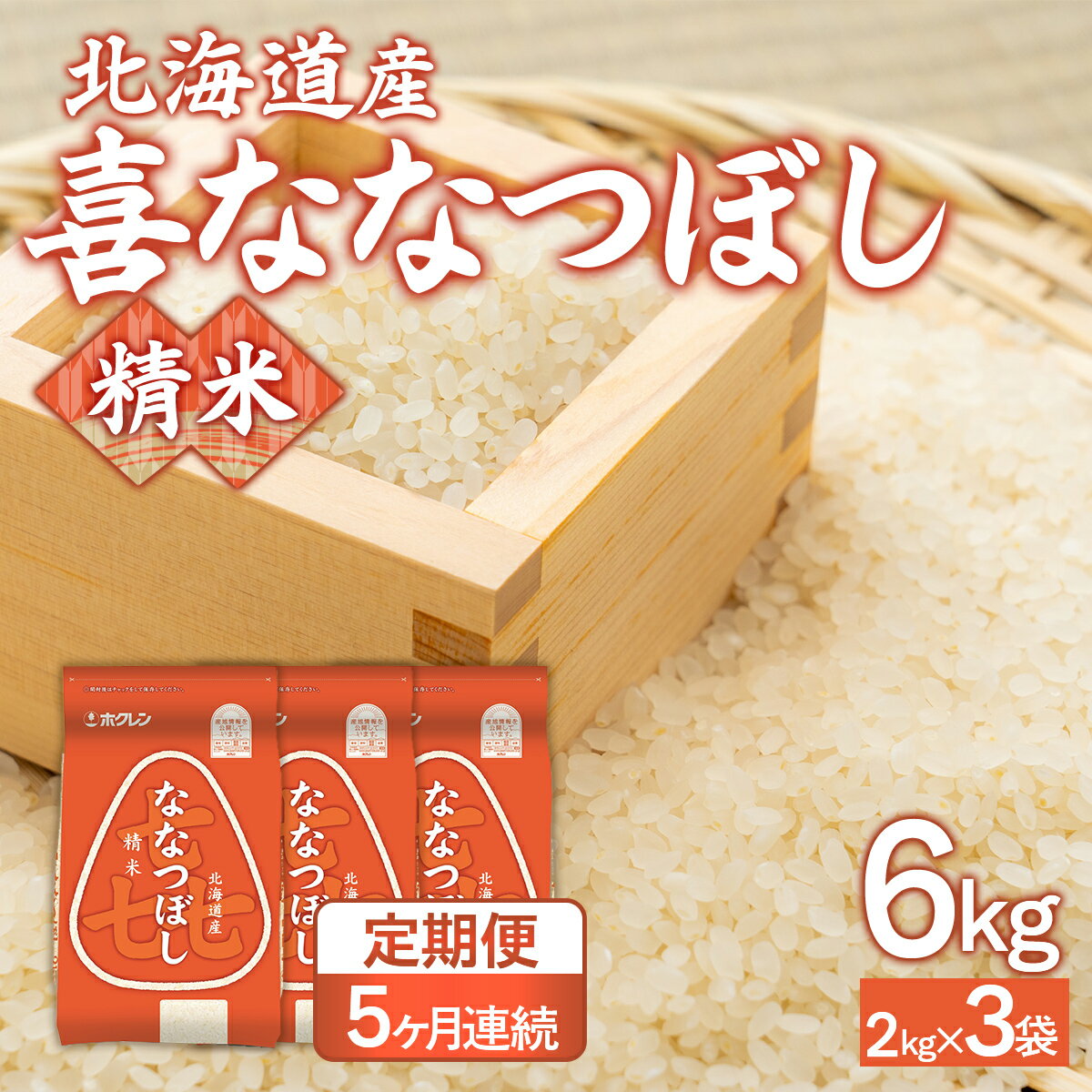 【ふるさと納税】 【5ヶ月定期配送】(精米6kg)ホクレン喜ななつぼし(2kg×3袋) 【 ふるさと納税 人気 おすすめ ランキング 穀物 米 ななつぼし 精米 おいしい 美味しい 定期便 北海道 豊浦町 送料無料 】 TYUA117