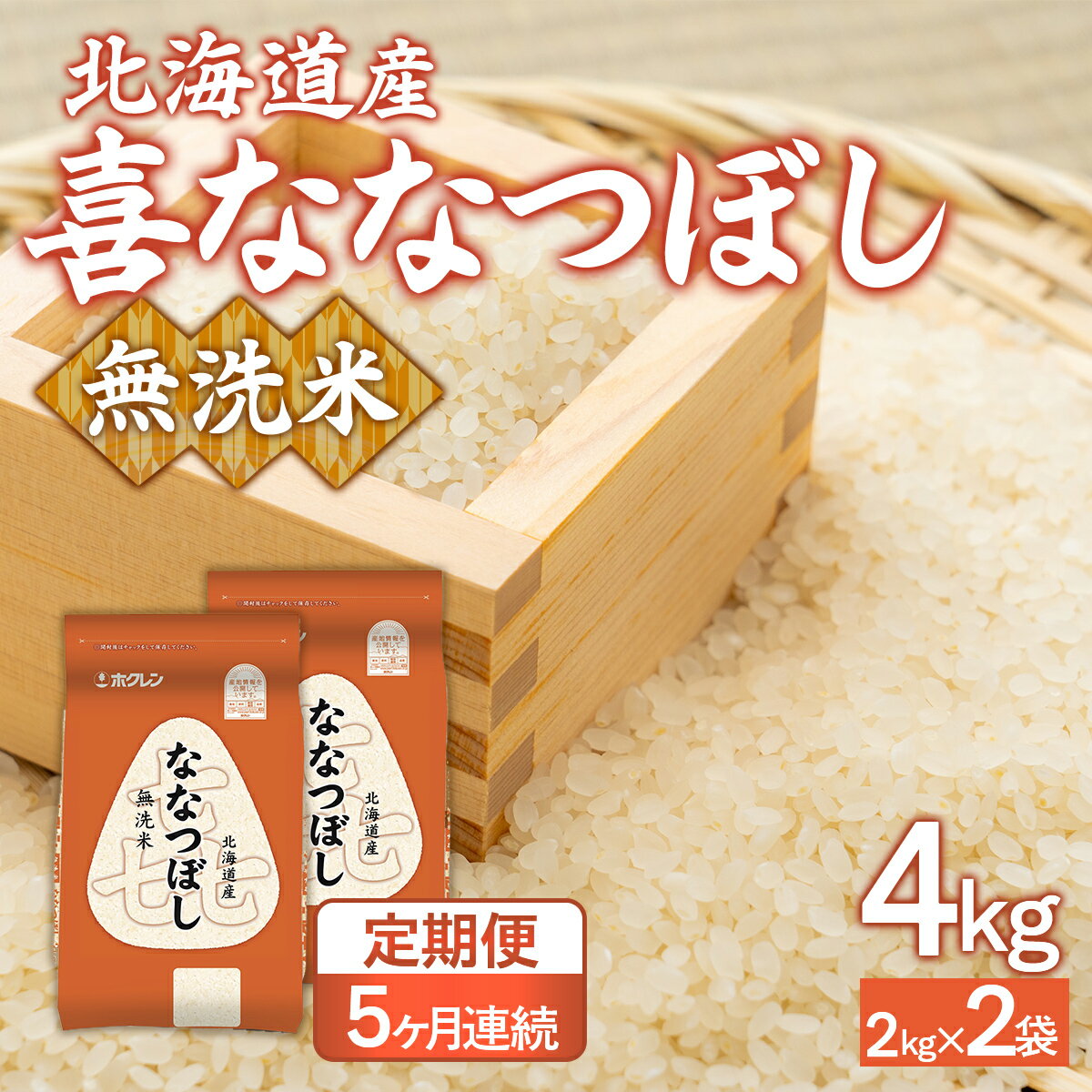 【ふるさと納税】 【5ヶ月定期配送】(無洗米4kg)ホクレン喜ななつぼし(2kg×2袋) 【 ふるさと納税 人気 おすすめ ランキング 穀物 米 ななつぼし 無洗米 隔月 おいしい 美味しい 北海道 豊浦町 送料無料 】 TYUA135