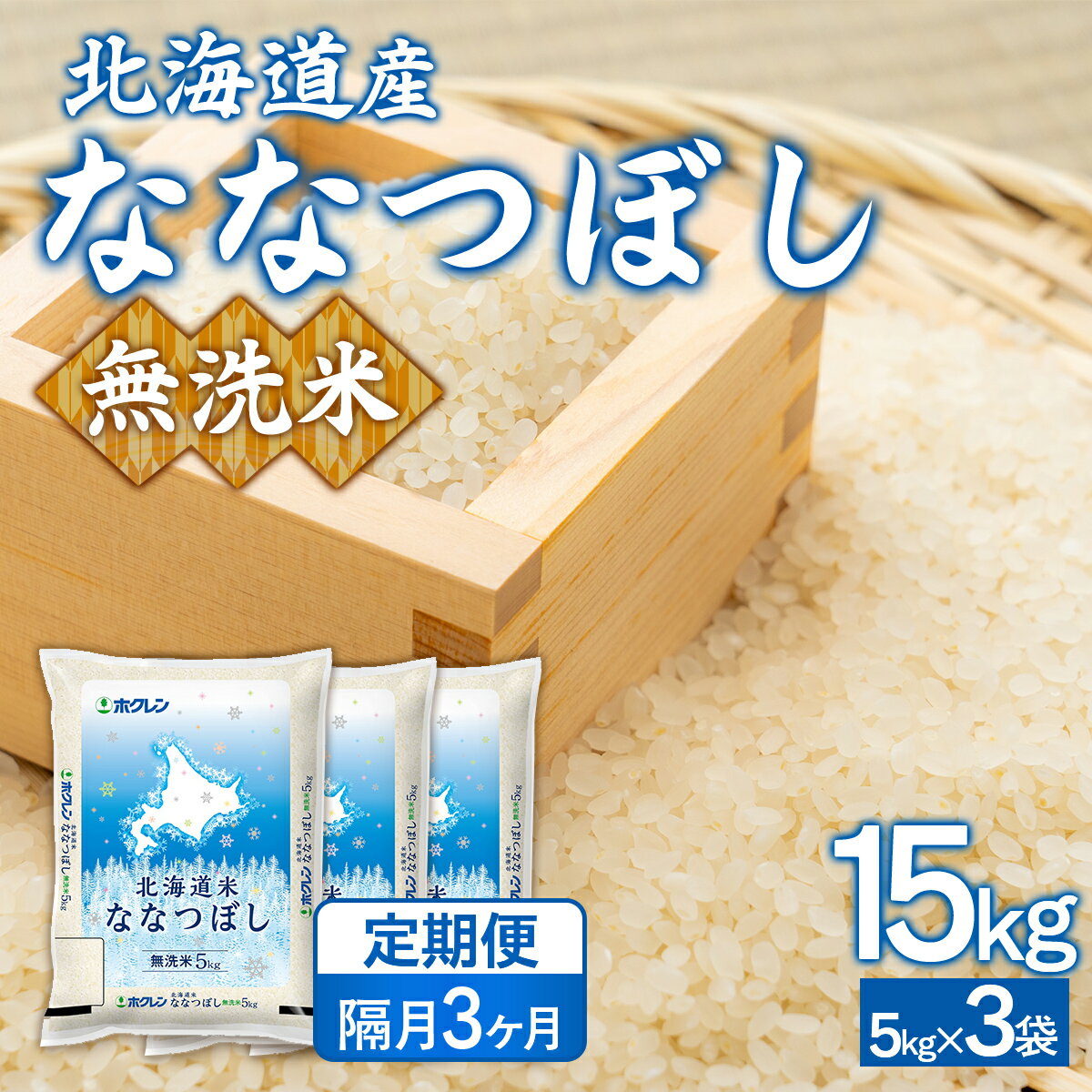 【ふるさと納税】 【隔月3回配送】(無洗米15kg)ホクレンななつぼし(5kg×3袋) 【 ふるさと納税 人気 おすすめ ランキング 穀物 米 ななつぼし 無洗米 おいしい 美味しい 隔月 北海道 豊浦町 送料無料 】 TYUA152