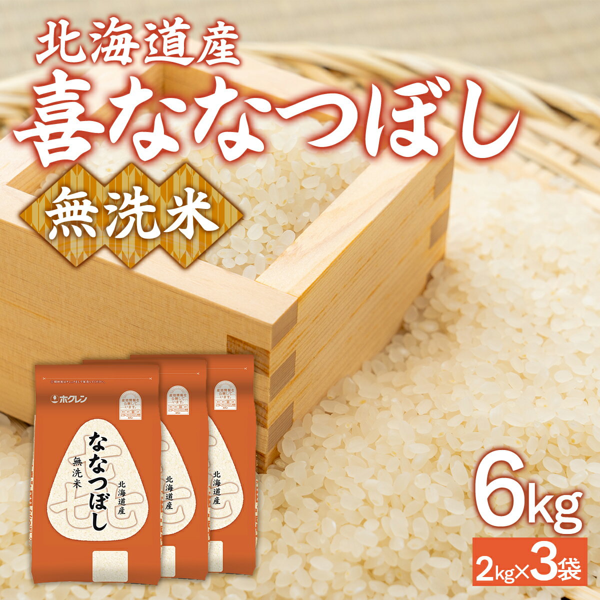 【ふるさと納税】 (無洗米6kg)ホクレン喜ななつぼし(2kg×3袋) 【 ふるさと納税 人気 おすすめ ランキング 穀物 米 ななつぼし 無洗米 おいしい 美味しい 北海道 豊浦町 送料無料 】 TYUA141