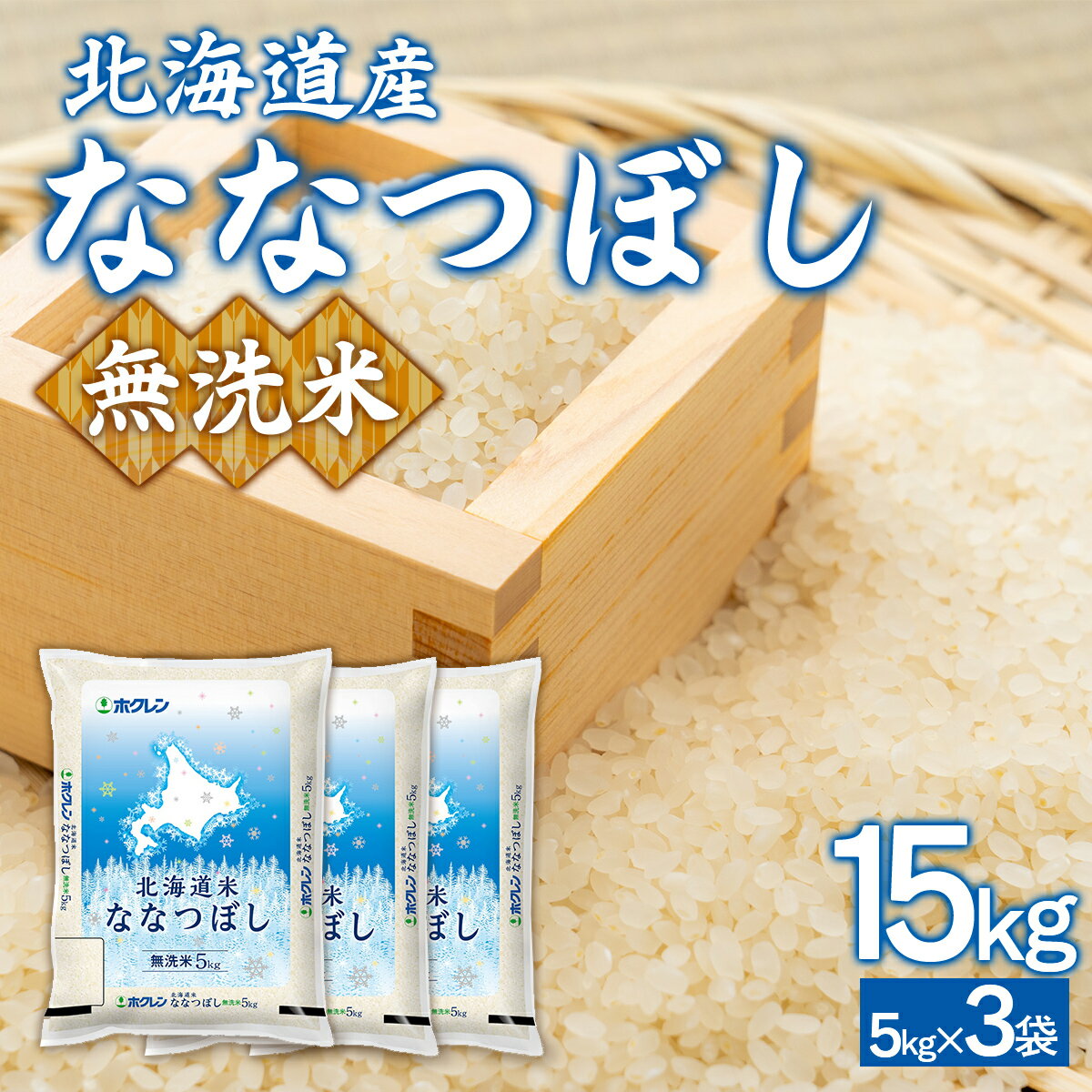 【ふるさと納税】 (無洗米15kg)ホクレンななつぼし(5kg×3袋) 【 ふるさと納税 人気 おすすめ ランキング 穀物 米 ななつぼし 無洗米 おいしい 美味しい 北海道 豊浦町 送料無料 】 TYUA151