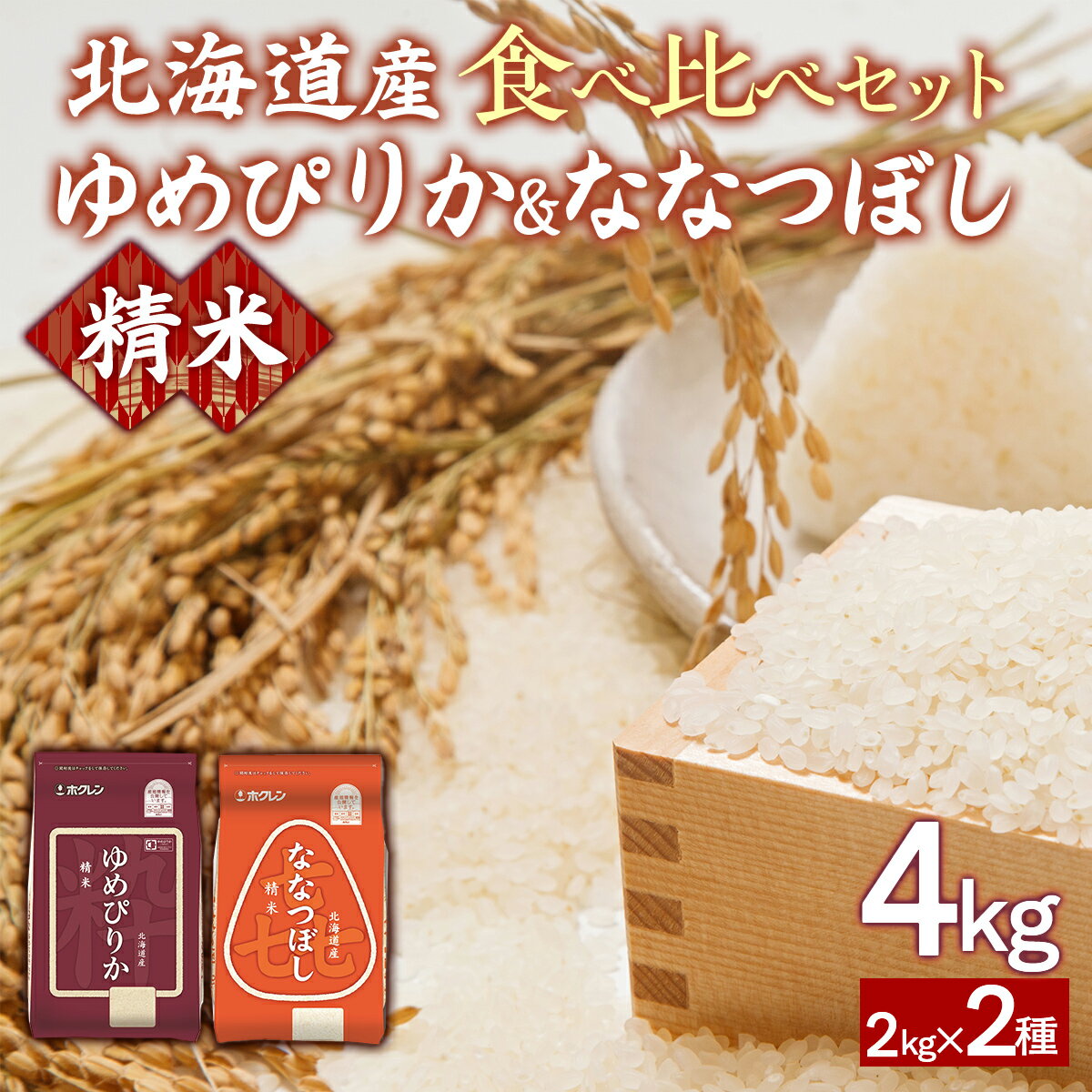 【ふるさと納税】(精米4kg)食べ比べセット(ゆめぴりか、ななつぼし) 【 ふるさと納税 人気 おすすめ ランキング 穀物 米 ななつぼし ゆめぴりか 精米 おいしい 美味しい 食べ比べ セット 北海道 豊浦町 送料無料 】 TYUA155