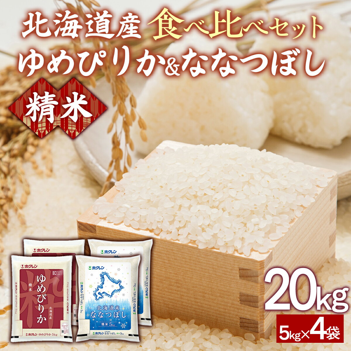 【ふるさと納税】(精米20kg)食べ比べセット(ゆめぴりか、ななつぼし)【 ふるさと納税 人気 おすすめ ランキング 穀物 米 ななつぼし ゆめぴりか 精米 おいしい 美味しい 食べ比べ セット 北海道 豊浦町 送料無料 】 TYUA161