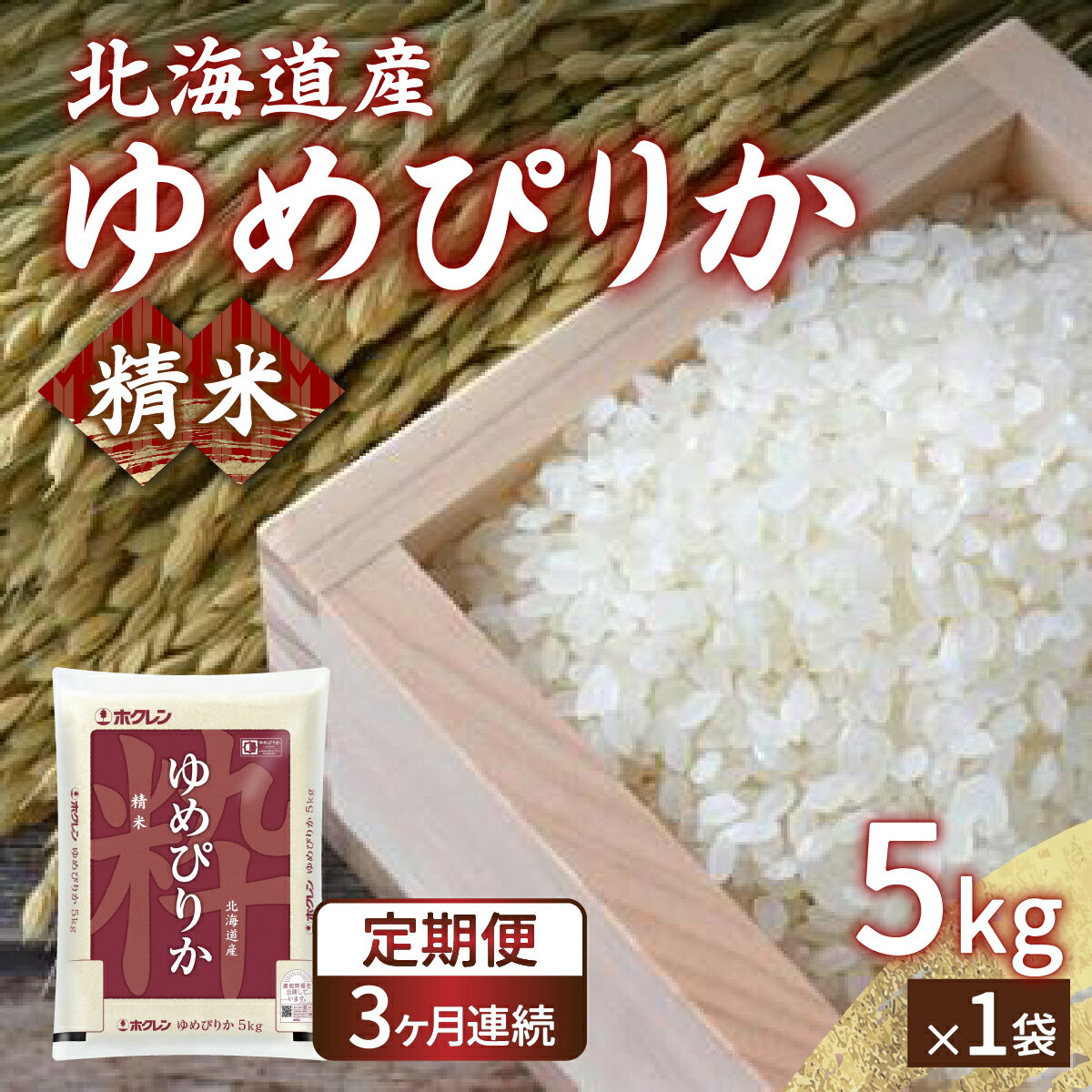 【ふるさと納税】【定期配送3ヵ月】ホクレン ゆめぴりか 精米5kg（5kg×1） 【 ふるさと納税 人気 おす...