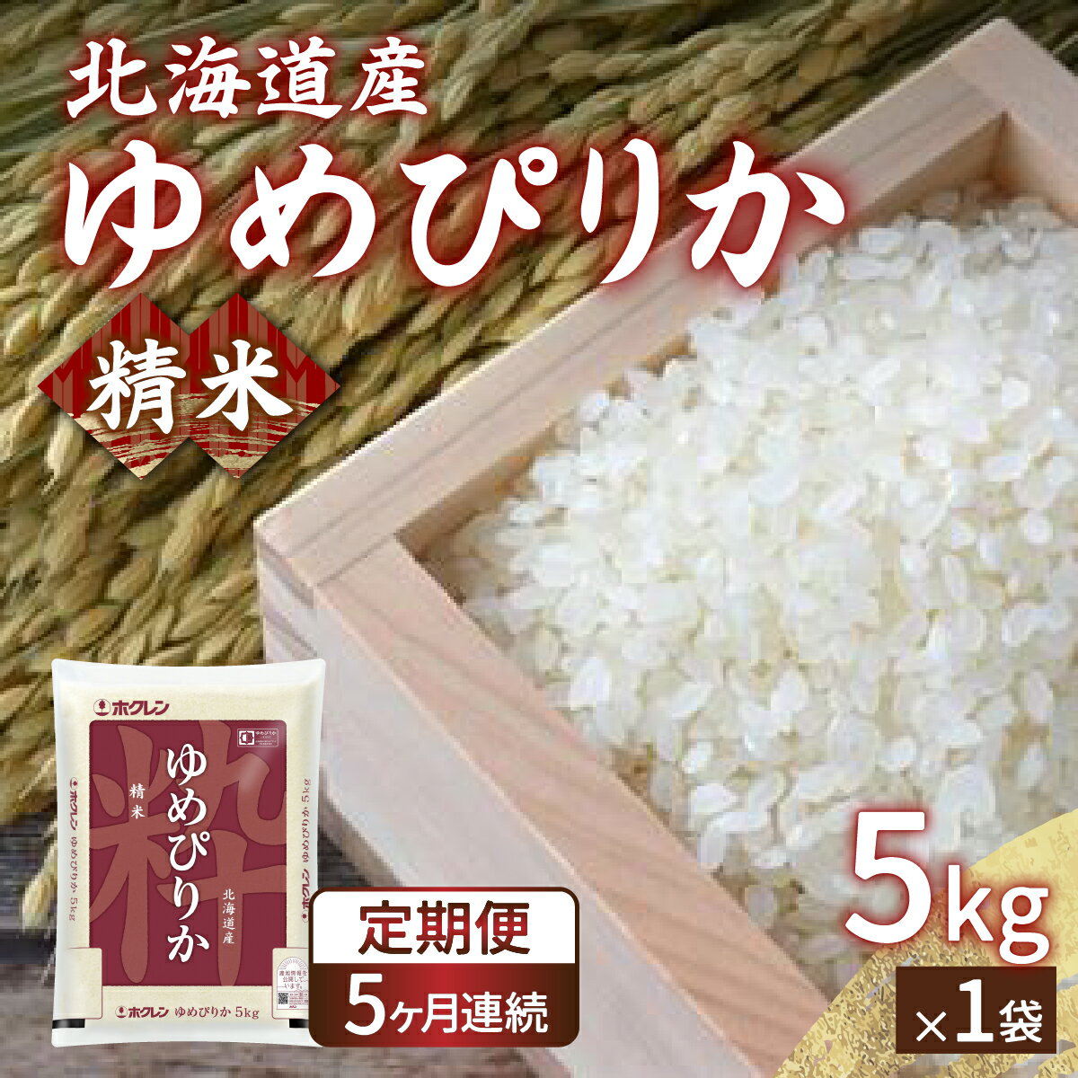 【定期配送5ヵ月】ホクレン ゆめぴりか 精米5kg（5kg×1） 【 ふるさと納税 人気 おすすめ ランキング 穀物・乳 米 ゆめぴりか 精米 おいしい 美味しい 甘い 定期便 北海道 豊浦町 送料無料 】 TYUA003