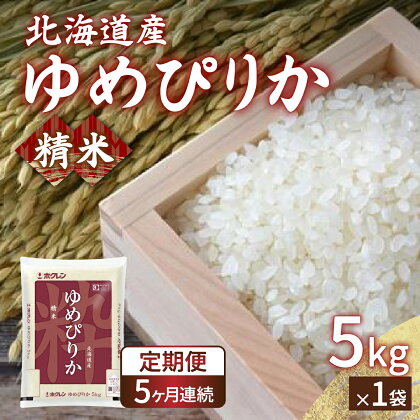 【定期配送5ヵ月】ホクレン ゆめぴりか 精米5kg（5kg×1） 【 ふるさと納税 人気 おすすめ ランキング 穀物・乳 米 ゆめぴりか 精米 おいしい 美味しい 甘い 定期便 北海道 豊浦町 送料無料 】 TYUA003