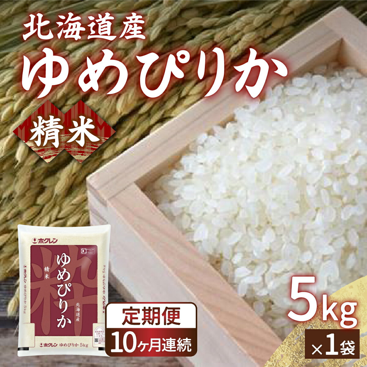 【ふるさと納税】【定期配送10ヵ月】ホクレン ゆめぴりか 精米5kg（5kg×1） 【 ふるさと納税 人気 おすすめ ランキング 穀物・乳 米 ゆめぴりか 精米 おいしい 美味しい 甘い 定期便 北海道 豊浦町 送料無料 】 TYUA004