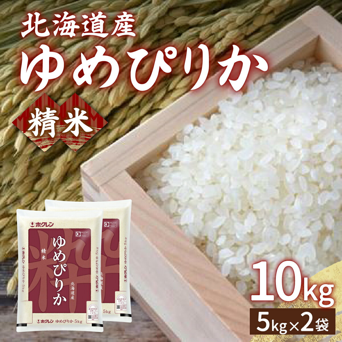 ホクレン ゆめぴりか 精米10kg（5kg×2） 【 ふるさと納税 人気 おすすめ ランキング 穀物・乳 米 ゆめぴりか 精米 おいしい 美味しい 甘い 北海道 豊浦町 送料無料 】 TYUA005