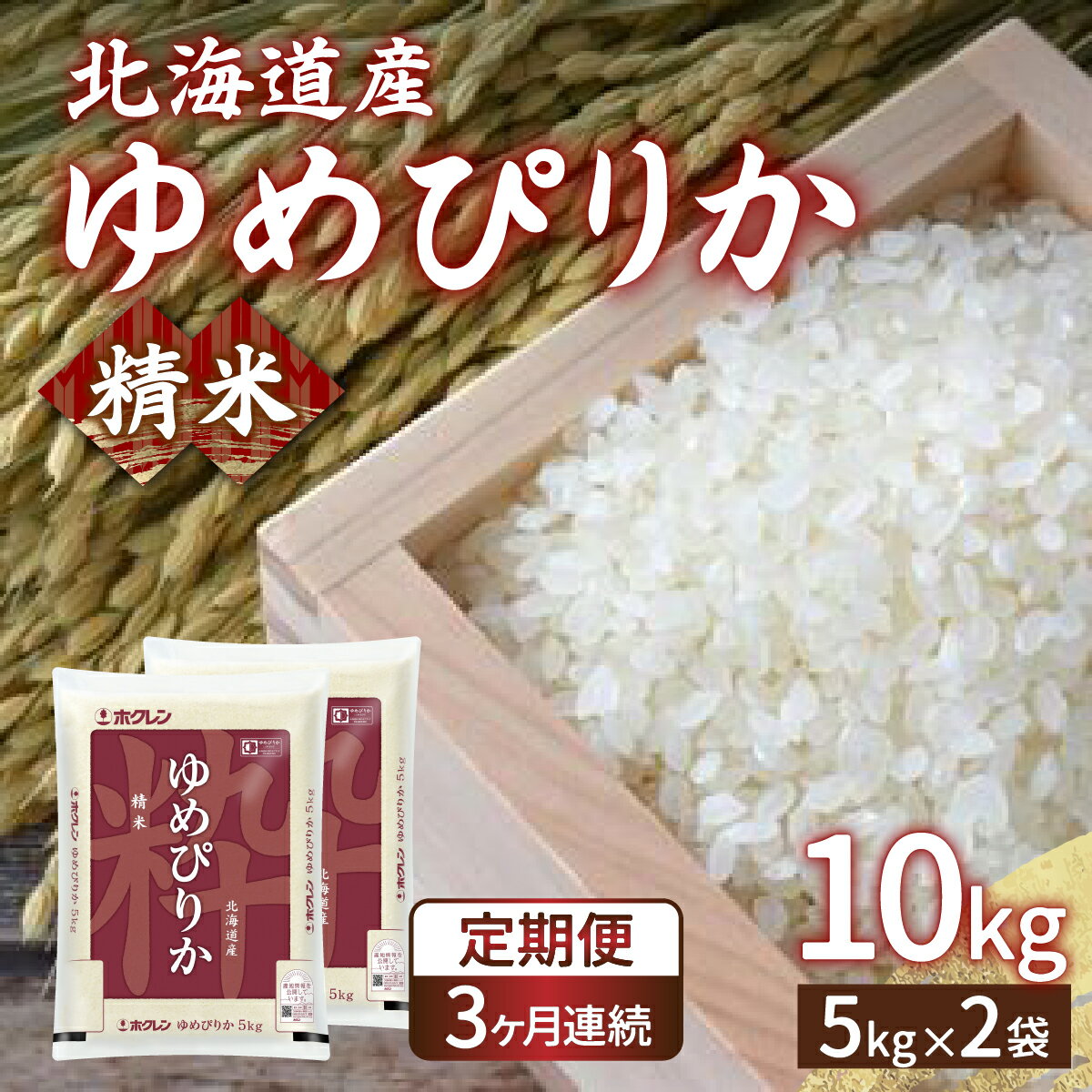 【ふるさと納税】【定期配送3ヵ月】ホクレン ゆめぴりか 精米10kg（5kg×2） 【 ふるさと納税 人気 お...