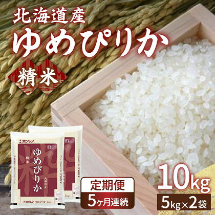 【定期配送5ヵ月】ホクレン ゆめぴりか 精米10kg（5kg×2） 【 ふるさと納税 人気 おすすめ ランキング 穀物・乳 米 ゆめぴりか 精米 おいしい 美味しい 甘い 定期便 北海道 豊浦町 送料無料 】 TYUA007