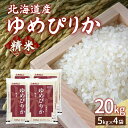 【ふるさと納税】ホクレン ゆめぴりか 精米20kg（5kg×4） 【 ふるさと納税 人気 おすすめ ランキング 穀物・乳 米 ゆめぴりか 精米 おいしい 美味しい 甘い 北海道 豊浦町 送料無料 】 TYUA008 1