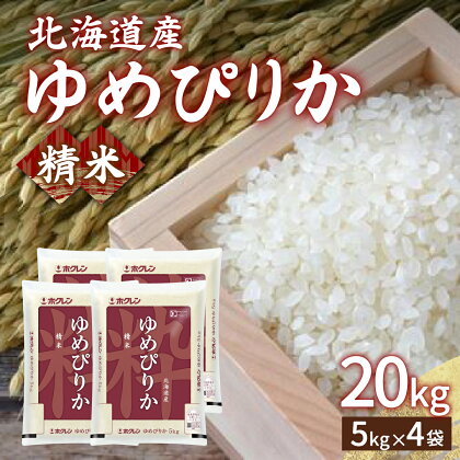 ホクレン ゆめぴりか 精米20kg（5kg×4） 【 ふるさと納税 人気 おすすめ ランキング 穀物・乳 米 ゆめぴりか 精米 おいしい 美味しい 甘い 北海道 豊浦町 送料無料 】 TYUA008