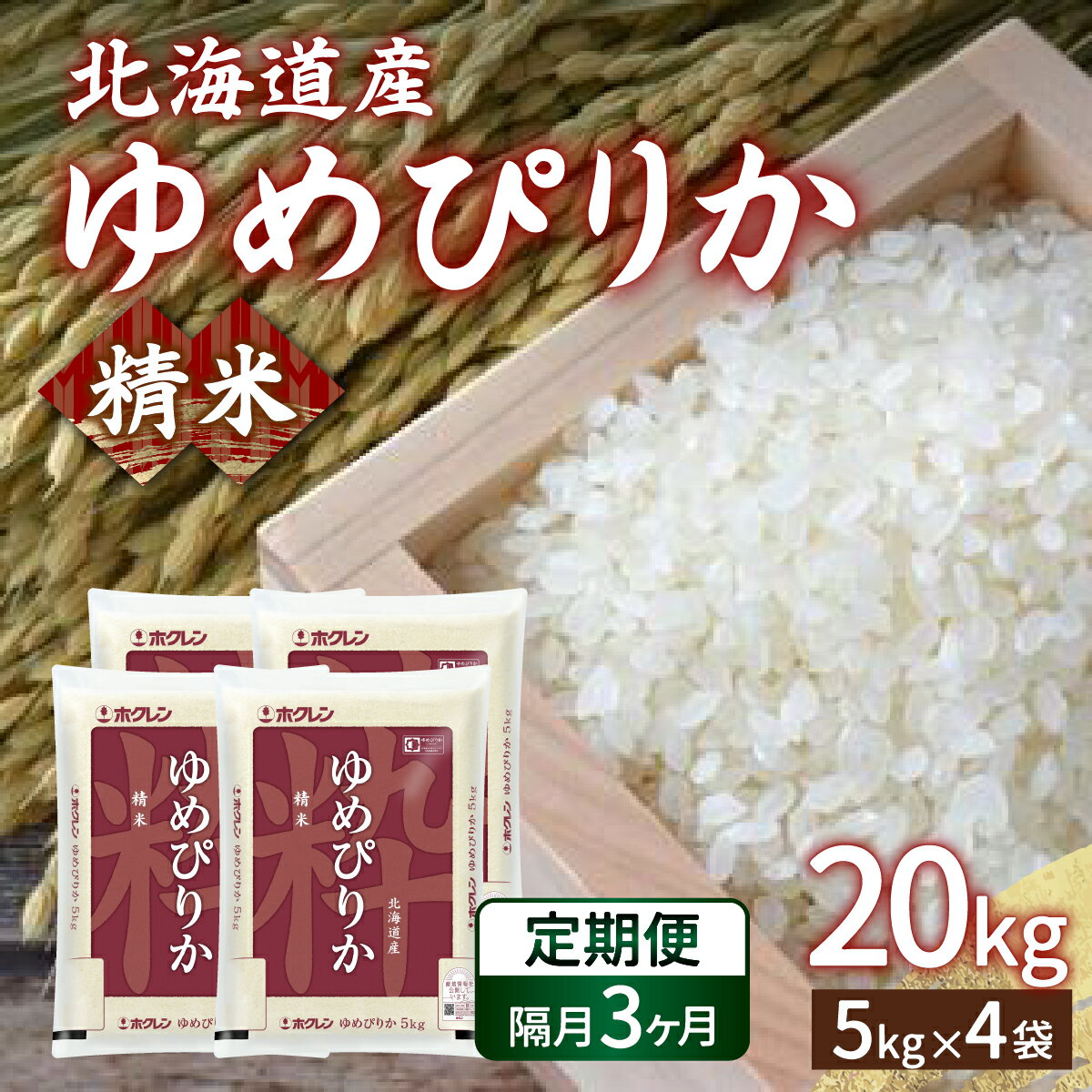 【隔月配送3ヵ月】ホクレン ゆめぴりか 精米20kg（5kg×4） 【 ふるさと納税 人気 おすすめ ランキング 穀物・乳 米 ゆめぴりか 精米 隔月 おいしい 美味しい 甘い 北海道 豊浦町 送料無料 】 TYUA009