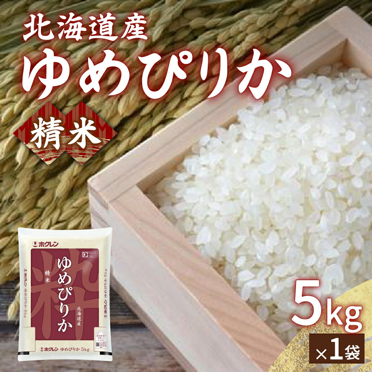 【ふるさと納税】ホクレン ゆめぴりか 精米5kg（5kg×1