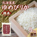 【ふるさと納税】ホクレン ゆめぴりか 精米5kg（5kg×1） 【 ふるさと納税 人気 おすすめ ランキング 穀物・乳 米 ゆめぴりか 精米 おいしい 美味しい 甘い 北海道 豊浦町 送料無料 】 TYUA001