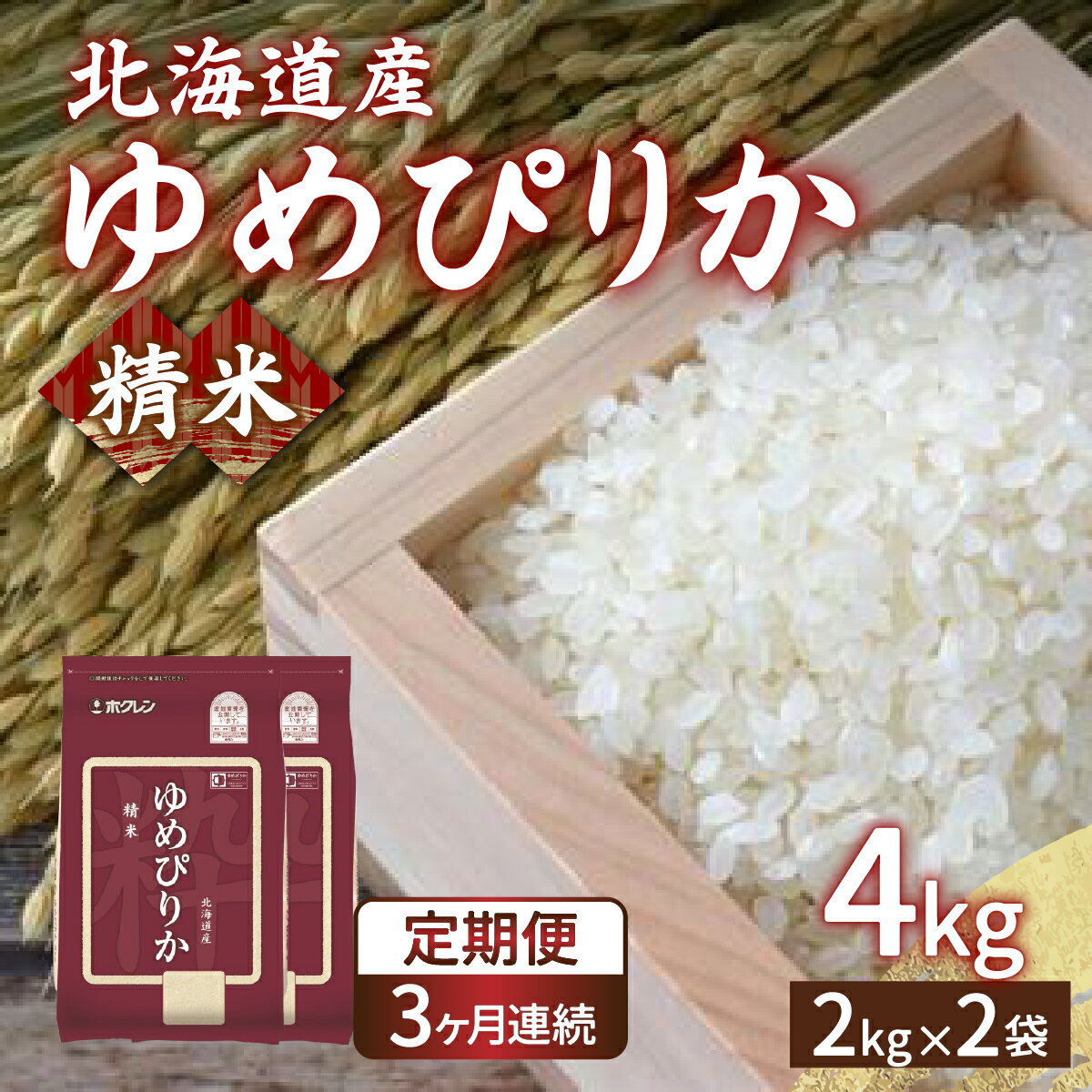 [定期配送3ヵ月]ホクレン ゆめぴりか 精米4kg(2kg×2) [ ふるさと納税 人気 おすすめ ランキング 穀物・乳 米 ゆめぴりか 精米 おいしい 美味しい 甘い 定期便 北海道 豊浦町 送料無料 ]