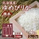 【ふるさと納税】【定期配送3ヵ月】ホクレン ゆめぴりか 精米4kg（2kg×2） 【 ふるさと納税 人気 おすすめ ランキング 穀物・乳 米 ゆめぴりか 精米 おいしい 美味しい 甘い 定期便 北海道 豊浦町 送料無料 】 TYUA011