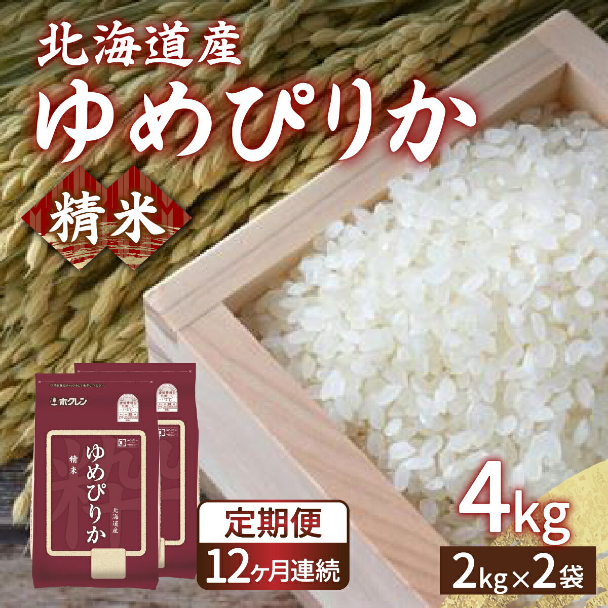 【ふるさと納税】【定期配送1年】ホクレン ゆめぴりか 精米4kg（2kg×2） 【 ふるさと納税 人...