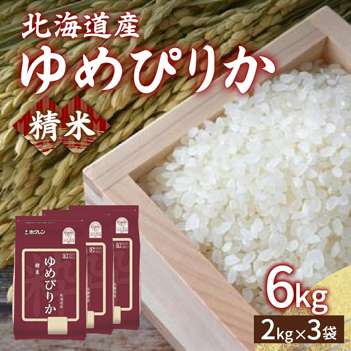 【ふるさと納税】ホクレン ゆめぴりか 精米6kg（2kg×3