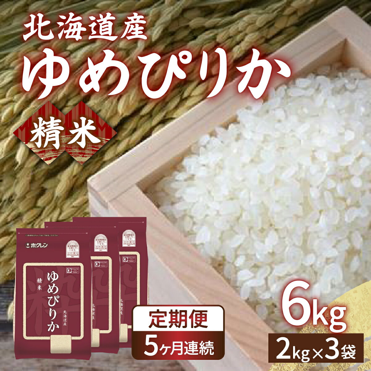 【ふるさと納税】【定期配送5ヵ月】ホクレン ゆめぴりか 精米6kg（2kg×3） 【 ふるさと納税 ...