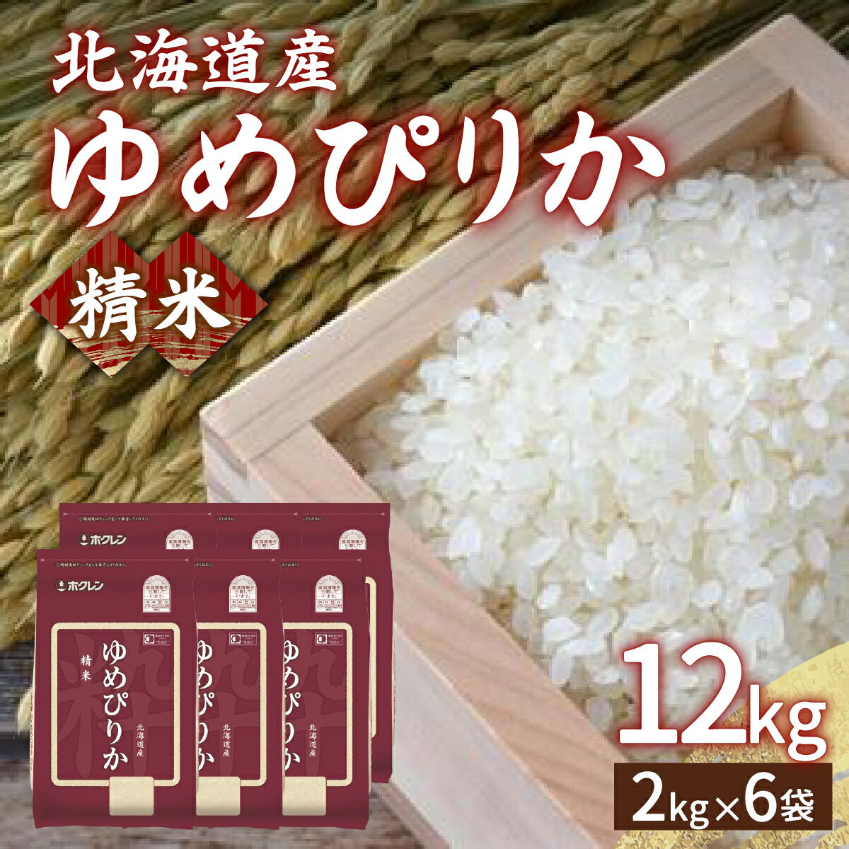 【ふるさと納税】ホクレン ゆめぴりか 精米12kg（2kg×6） 【 ふるさと納税 人気 おすすめ ランキング 穀物・乳 米 ゆめぴりか 精米 おいしい 美味しい 甘い 北海道 豊浦町 送料無料 】 TYUA018