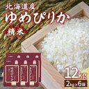 【ふるさと納税】【令和7年産新米先行受付】ホクレン ゆめぴりか 精米12kg(2kg×6)【ふるさと納税 人気 おすすめ ランキング 穀物 米 ゆめぴりか 精米 おいしい 美味しい 甘い 北海道 豊浦町 送料無料】 TYUA018