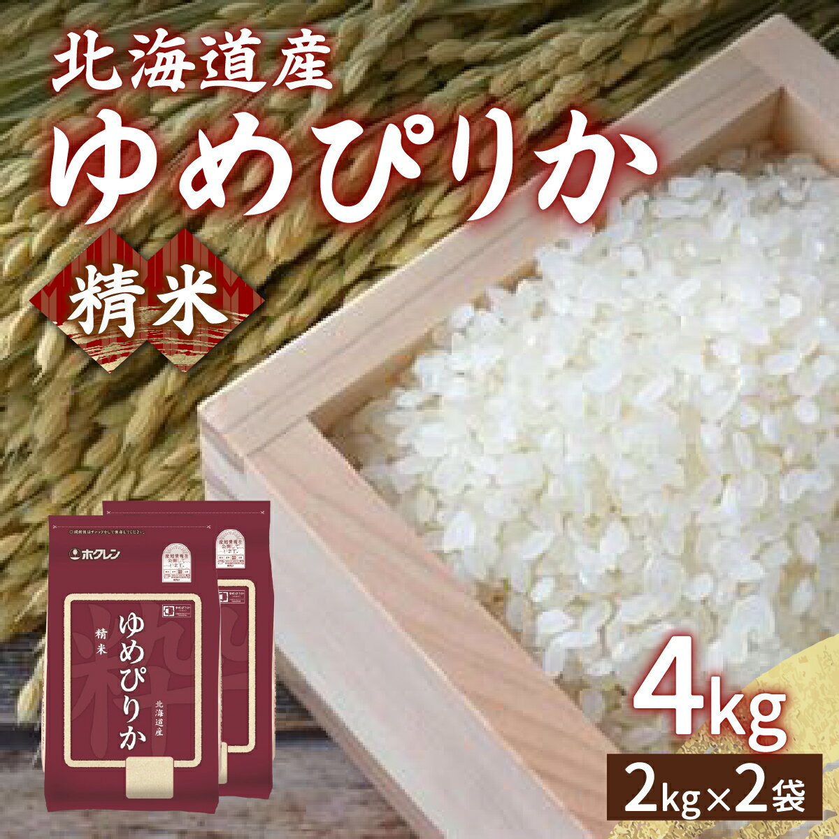 ホクレン ゆめぴりか 精米4kg（2kg×2） 【 ふるさと納税 人気 おすすめ ランキング 穀物・乳 米 ゆめぴりか 精米 おいしい 美味しい 甘い 北海道 豊浦町 送料無料 】 TYUA010