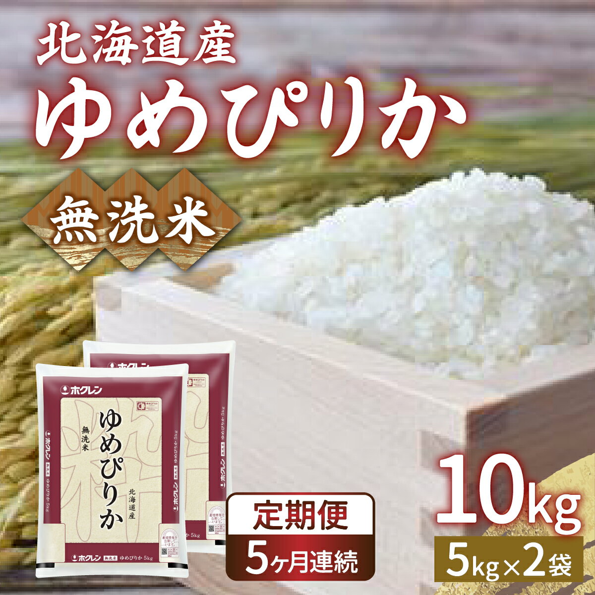 【定期配送5ヵ月】ホクレン ゆめぴりか 無洗米10kg（5kg×2） 【 ふるさと納税 人気 おすすめ ランキング 穀物・乳 米 ゆめぴりか 無洗米 おいしい 美味しい 甘い 定期便 北海道 豊浦町 送料無料 】 TYUA026