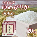 【ふるさと納税】ホクレン ゆめぴりか 無洗米20kg（5kg×4） 【 ふるさと納税 人気 おすすめ ランキング 穀物・乳 米 ゆめぴりか 無洗米 おいしい 美味しい 甘い 北海道 豊浦町 送料無料 】 TYUA027