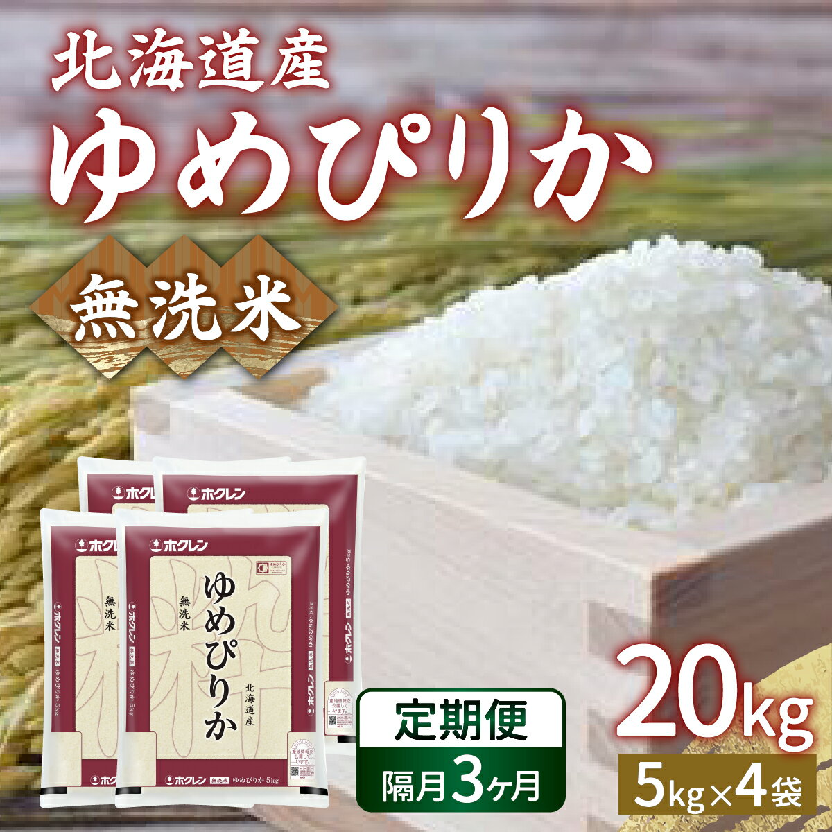 【隔月配送3ヵ月】ホクレン ゆめぴりか 無洗米20kg（5kg×4） 【 ふるさと納税 人気 おすすめ ランキング 穀物・乳 米 ゆめぴりか 無洗米 隔月 おいしい 美味しい 甘い 北海道 豊浦町 送料無料 】 TYUA028