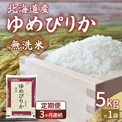 【定期配送3ヵ月】ホクレン ゆめぴりか 無洗米5kg（5kg×1） 【 ふるさと納税 人気 おすすめ ランキング 穀物・乳 米 ゆめぴりか 無洗米 おいしい 美味しい 甘い 定期便 北海道 豊浦町 送料無料 】 TYUA021