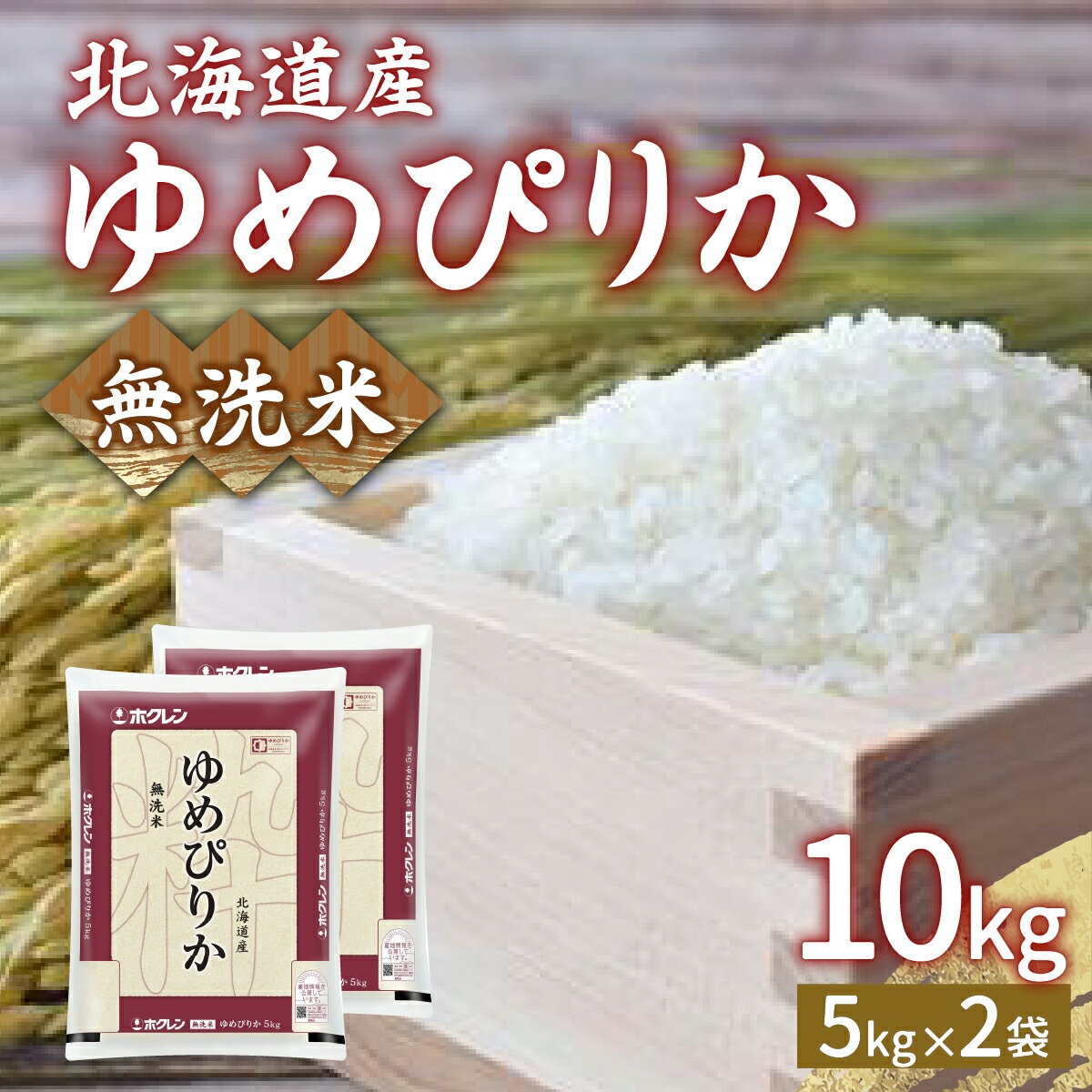 ホクレン ゆめぴりか 無洗米10kg（5kg×2） 【 ふるさと納税 人気 おすすめ ランキング 穀物・乳 米 ゆめぴりか 無洗米 おいしい 美味しい 甘い 北海道 豊浦町 送料無料 】 TYUA024