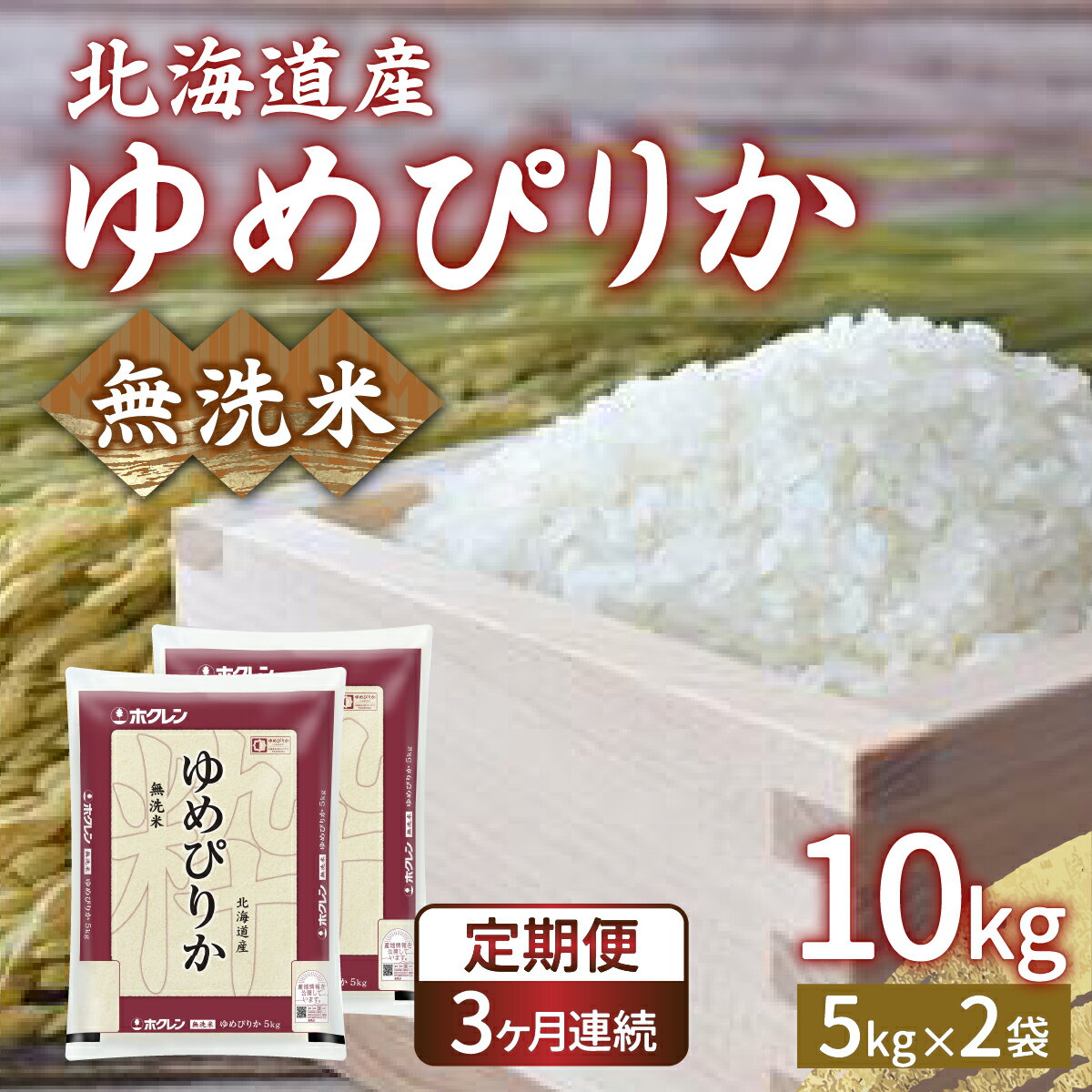 【定期配送3ヵ月】ホクレン ゆめぴりか 無洗米10kg（5kg×2） 【 ふるさと納税 人気 おすすめ ランキング 穀物・乳 米 ゆめぴりか 無洗米 おいしい 美味しい 甘い 定期便 北海道 豊浦町 送料無料 】 TYUA025