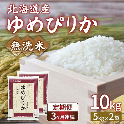 【定期配送3ヵ月】ホクレン ゆめぴりか 無洗米10kg（5kg×2） 【 ふるさと納税 人気 おすすめ ランキング 穀物・乳 米 ゆめぴりか 無洗米 おいしい 美味しい 甘い 定期便 北海道 豊浦町 送料無料 】 TYUA025