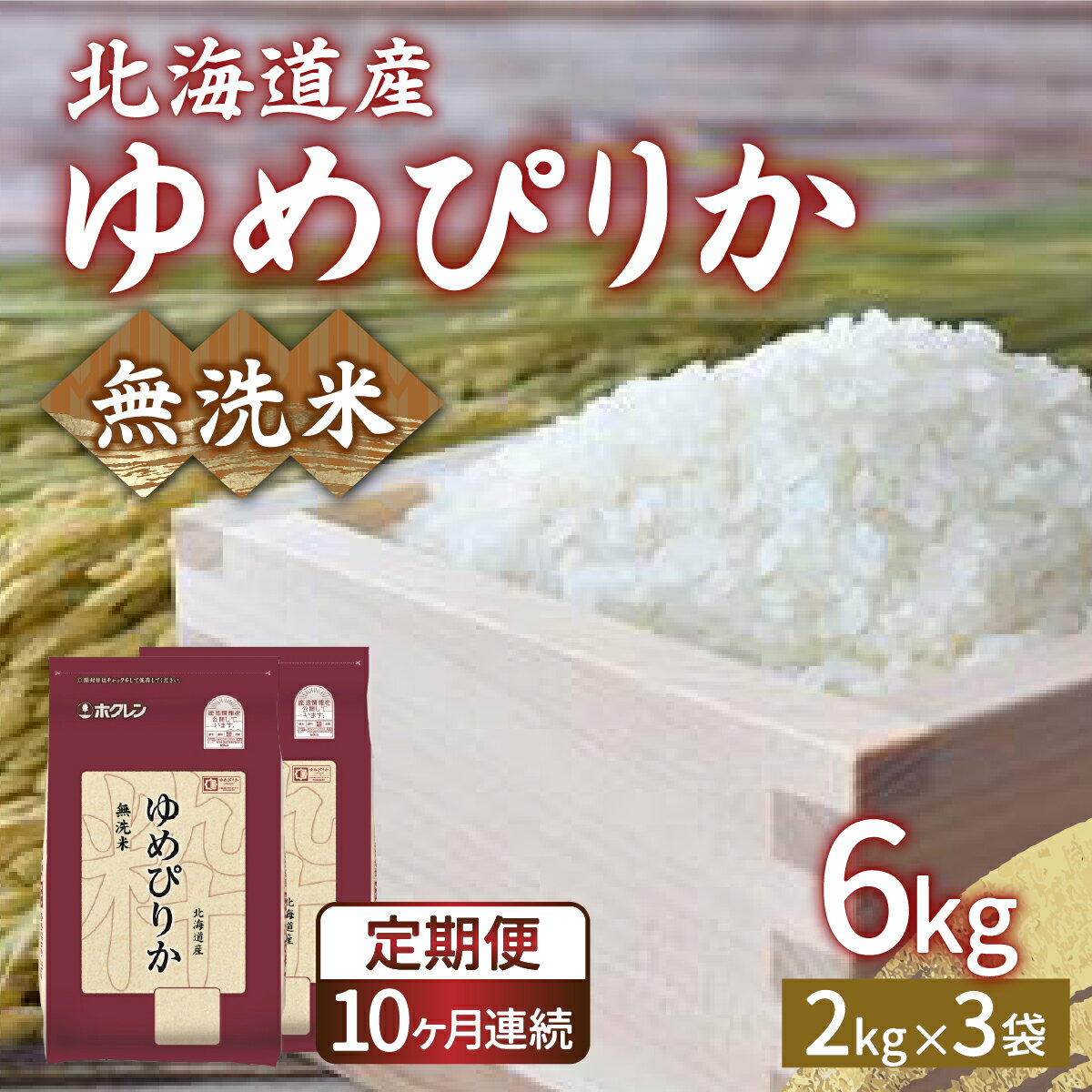 【ふるさと納税】【定期配送10ヵ月】ホクレン ゆめぴりか 無洗米6kg（2kg×3） 【 ふるさと納税 人気 ...