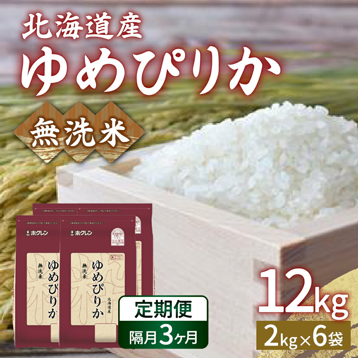 [隔月配送3ヵ月]ホクレン ゆめぴりか 無洗米12kg(2kg×6) [ ふるさと納税 人気 おすすめ ランキング 穀物・乳 米 ゆめぴりか 無洗米 隔月 おいしい 美味しい 甘い 北海道 豊浦町 送料無料 ]