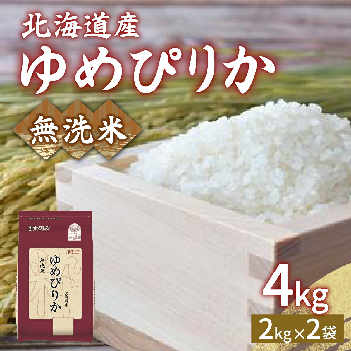 【ふるさと納税】ホクレン ゆめぴりか 無洗米4kg（2kg×