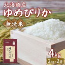 【ふるさと納税】【令和6年産新米】ホクレン ゆめぴりか 無洗米4kg(2kg×2)【ふるさと納税 人気 おすすめ ランキング 穀物 米 ゆめぴりか 無洗米 おい...