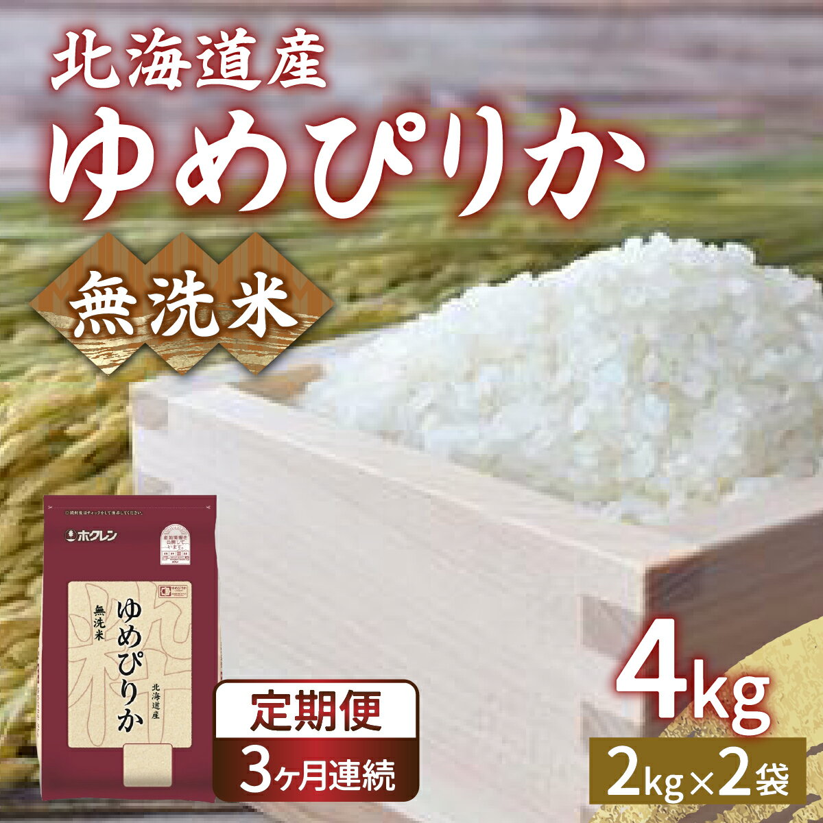 【定期配送3ヵ月】ホクレン ゆめぴりか 無洗米4kg（2kg×2） 【 ふるさと納税 人気 おすすめ ランキング 穀物・乳 米 ゆめぴりか 無洗米 おいしい 美味しい 甘い 定期便 北海道 豊浦町 送料無料 】 TYUA030