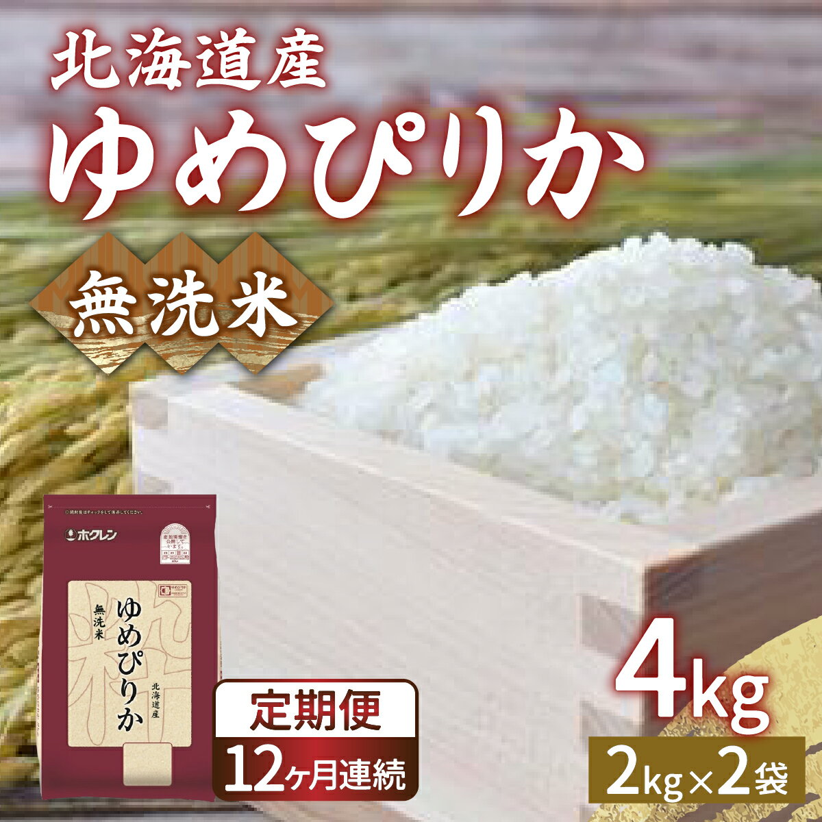 【ふるさと納税】【定期配送1年】ホクレン ゆめぴりか 無洗米